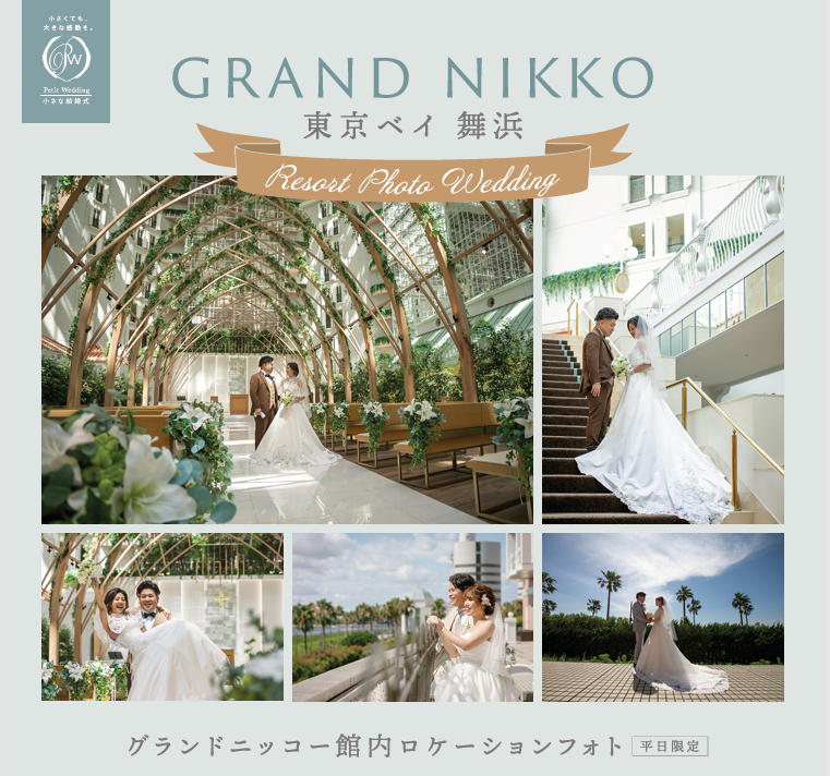 舞浜で叶う結婚式のご紹介でございます?.⋆